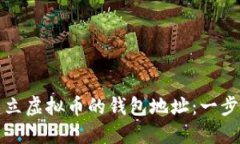 如何建立虚拟币的钱包地