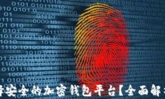 如何选择安全的加密钱包
