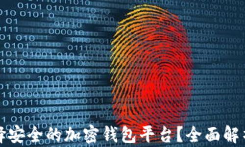 
如何选择安全的加密钱包平台？全面解析与推荐