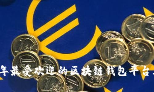 2023年最受欢迎的区块链钱包平台大盘点
