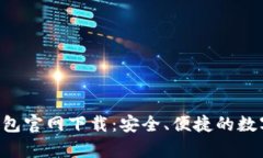BitKeep钱包官网下载：安全