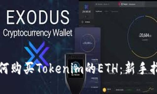 如何购买Tokenim的ETH：新手指南