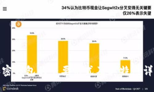 加密钱包的主要形式及其特点详解
