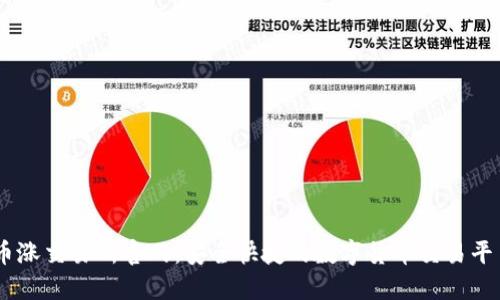 币涨交易所官网：安全快捷的数字货币交易平台