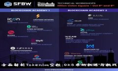 全面解析Tokenim空投：OKB币