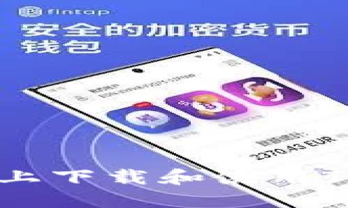 如何在国行手机上下载和使用Tokenim应用程序