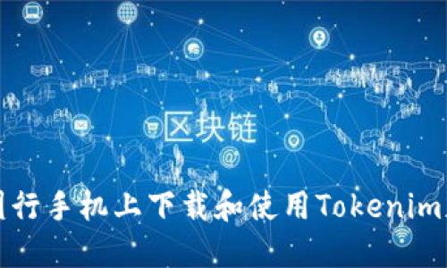 如何在国行手机上下载和使用Tokenim应用程序