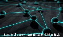 如何查看Tokenim地址：简单