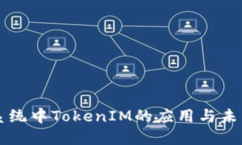 Heco生态系统中TokenIM的应用与未来发展探讨