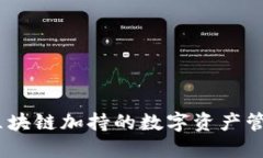 仙遇钱包：区块链加持的