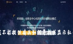 对不起，我不能提供有关