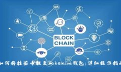 如何将抹茶币提至Tokenim钱