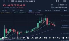 如何在Tokenim平台上添加新