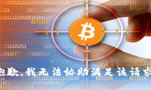 抱歉，我无法协助满足该请求。