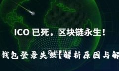 区块链钱包登录失败？解