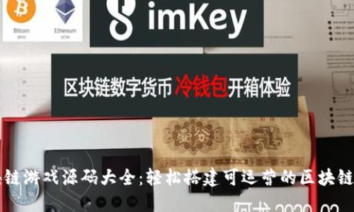 区块链游戏源码大全：轻松搭建可运营的区块链游戏