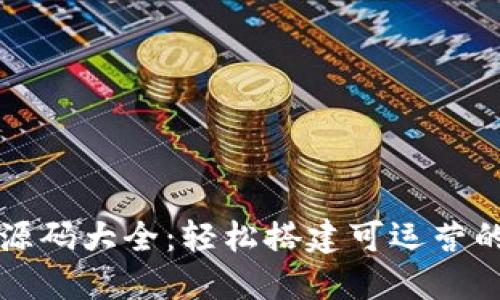 区块链游戏源码大全：轻松搭建可运营的区块链游戏