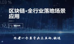 思考一个易于大众且的，