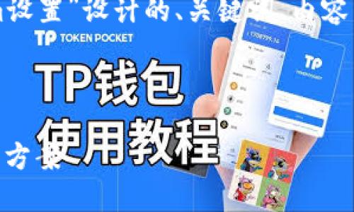 以下是根据您提供的主题“tokenim设置”设计的、关键词、内容主体大纲以及相关问题的详细介绍。



如何轻松设置Tokenim：一站式解决方案