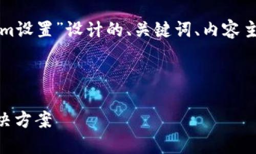 以下是根据您提供的主题“tokenim设置”设计的、关键词、内容主体大纲以及相关问题的详细介绍。



如何轻松设置Tokenim：一站式解决方案