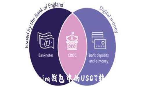   
如何将Tokenim钱包中的USDT转入币币账户？
