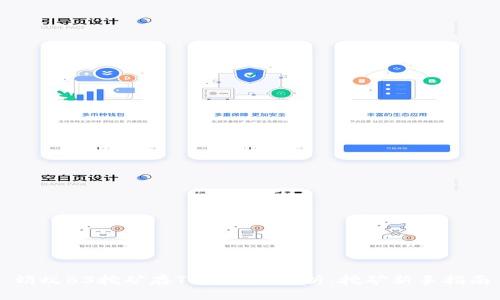 蚂蚁B3挖矿存TokenIM解析：挖矿新手指南