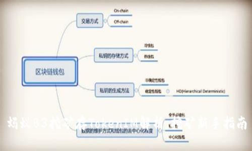 蚂蚁B3挖矿存TokenIM解析：挖矿新手指南