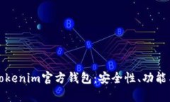 全面解析Tokenim官方钱包：