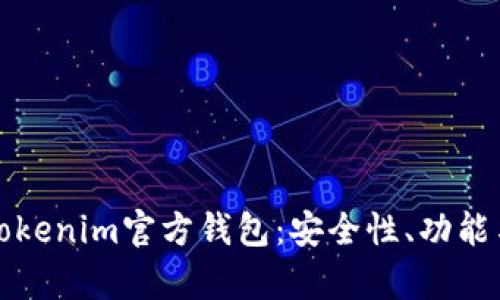 全面解析Tokenim官方钱包：安全性、功能与使用指南