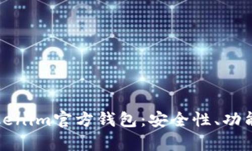 全面解析Tokenim官方钱包：安全性、功能与使用指南