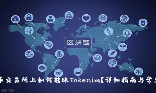 ### 火币交易所上如何转账Tokenim？详细指南与常见问题解答