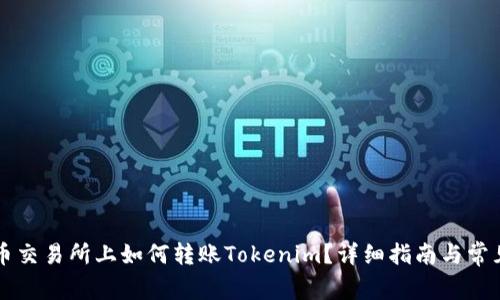 ### 火币交易所上如何转账Tokenim？详细指南与常见问题解答