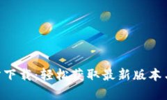 币app官方下载：轻松获取