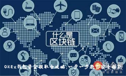 OKEx钱包资金提取全攻略：一步一步教你安全提款
