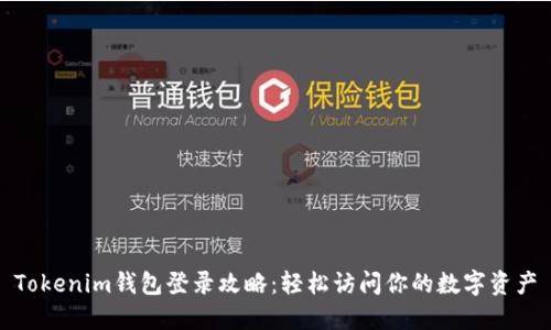 Tokenim钱包登录攻略：轻松访问你的数字资产