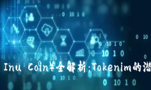 柴犬币（Shiba Inu Coin）全解析：Tokenim的潜力与投资风险
