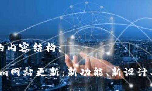 以下是您请求的内容结构：

2023年Tokenim网站更新：新功能、新设计与用户体验提升
