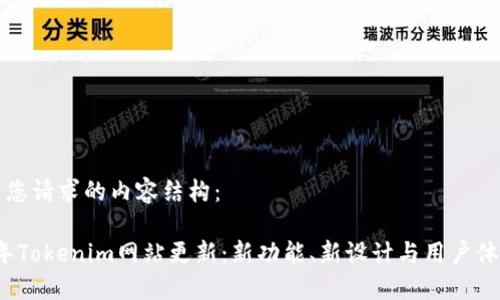 以下是您请求的内容结构：

2023年Tokenim网站更新：新功能、新设计与用户体验提升