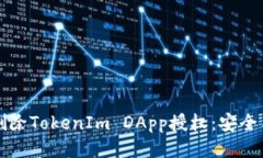 如何安全删除TokenIm DApp授