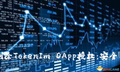 如何安全删除TokenIm DApp授权：安全与隐私指南