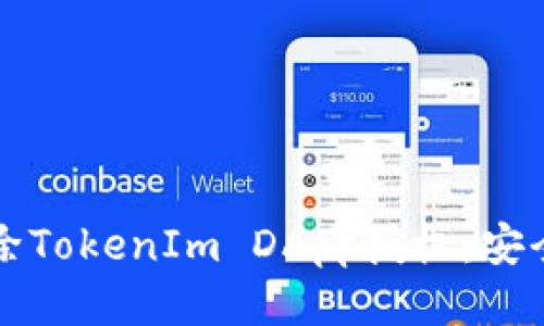 如何安全删除TokenIm DApp授权：安全与隐私指南