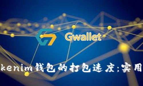 如何加速Tokenim钱包的打包速度：实用技巧与建议