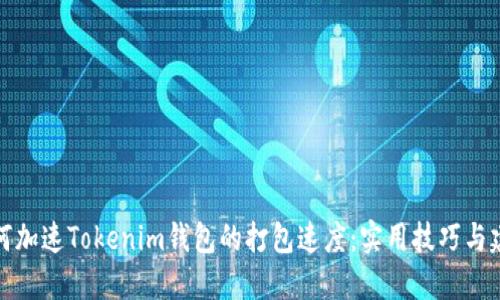 如何加速Tokenim钱包的打包速度：实用技巧与建议
