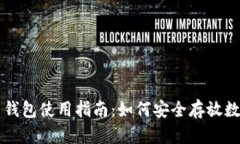 数字币钱包使用指南：如