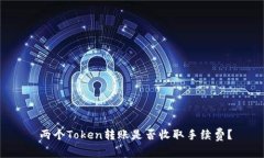  两个Token转账是否收取手