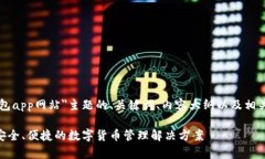 下面是针对＂im钱包app网站