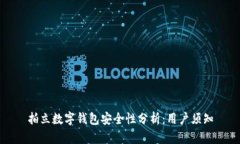 拍立数字钱包安全性分析