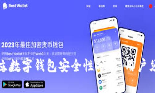 拍立数字钱包安全性分析：用户须知