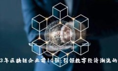 2023年区块链企业前10强：