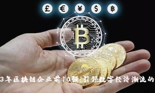 2023年区块链企业前10强：引领数字经济潮流的先锋